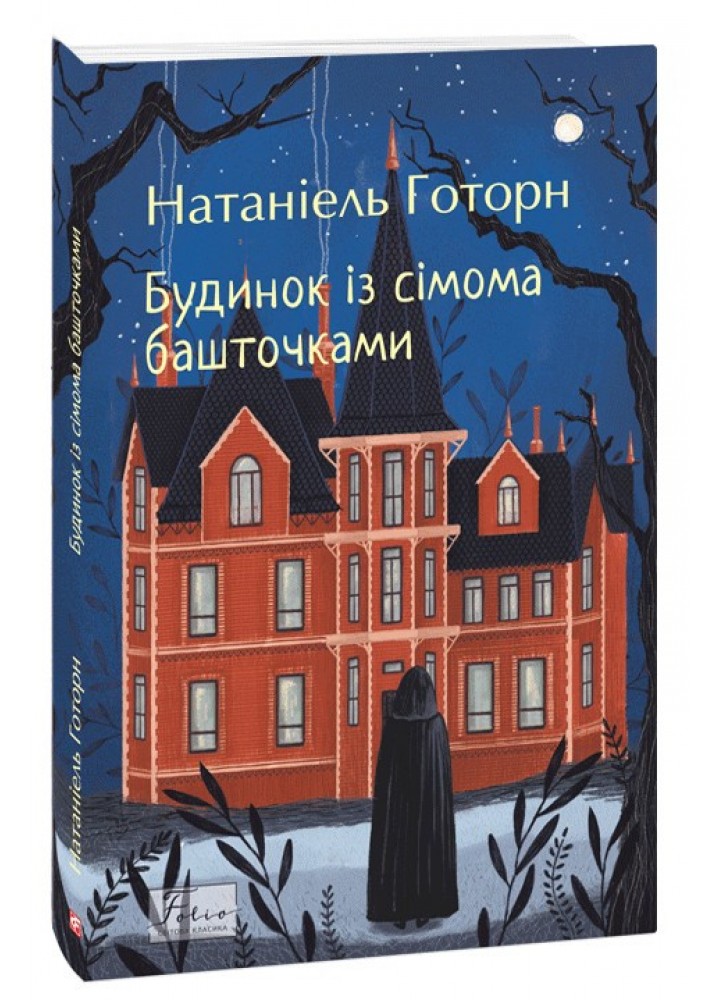 Будинок із сімома башточками / Готорн Натаніель / ФОЛІО