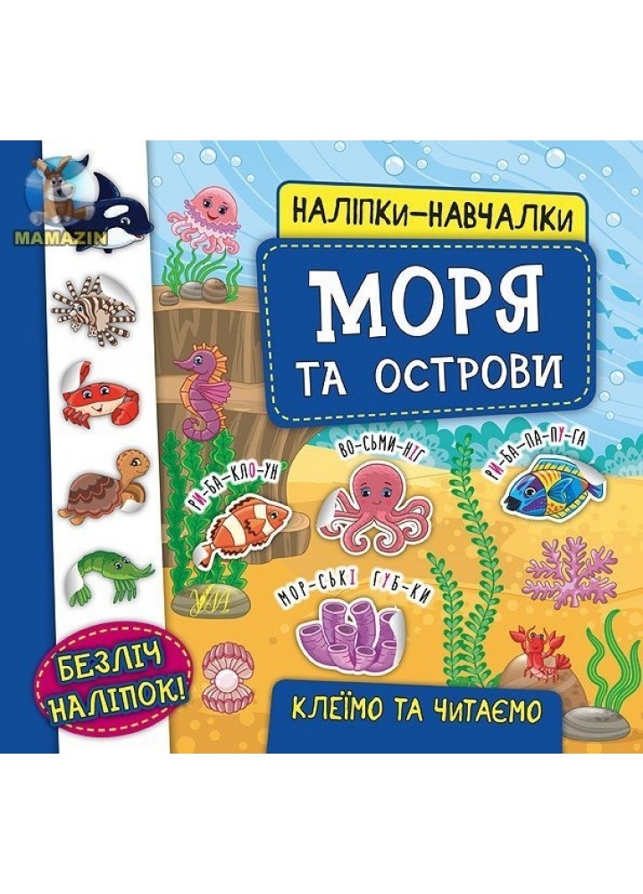 Наліпки-навчалки. Моря та острови - УЛА (104310)