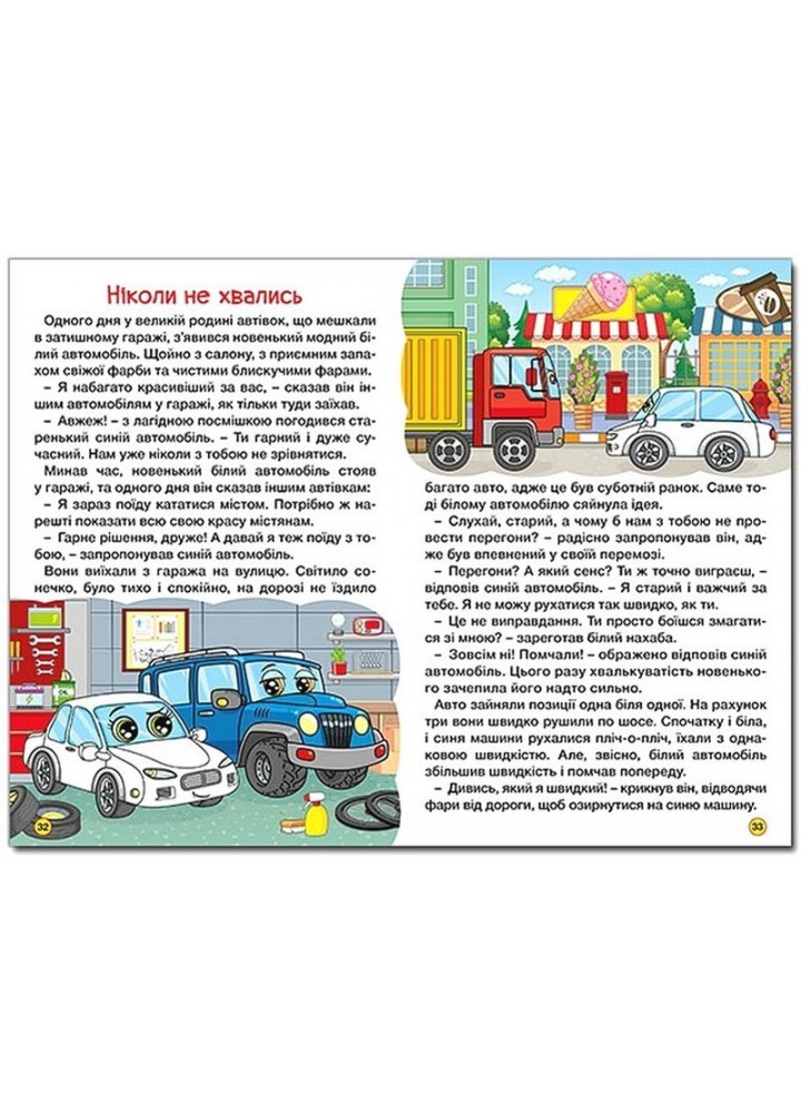Навчайся – розважайся. Автівки та їх друзі. Червона - ГЛОРІЯ