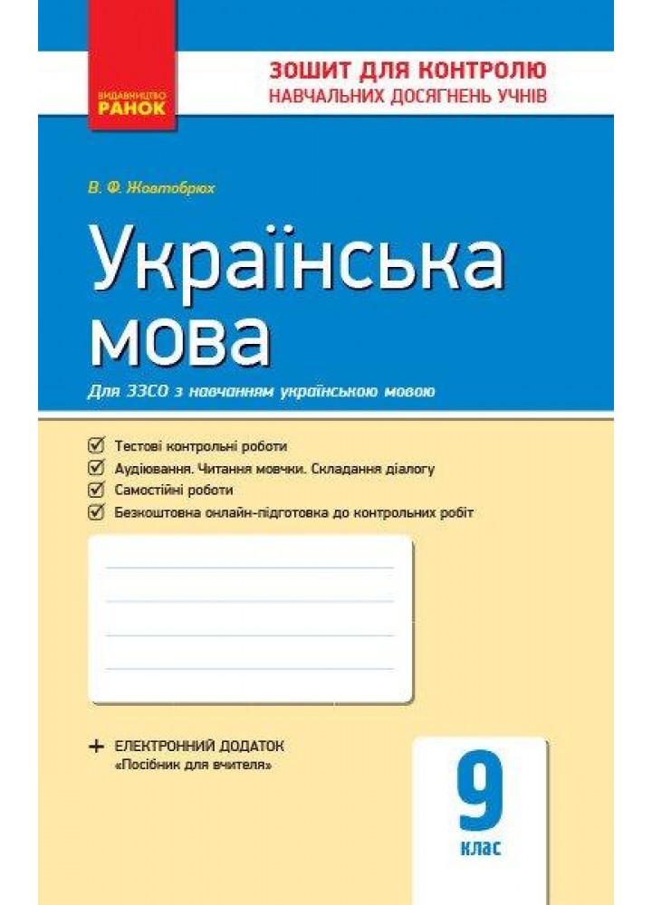 Українська мова, 9 кл., Зошит для контролю навчальних досягень учнів - РАНОК (119797)
