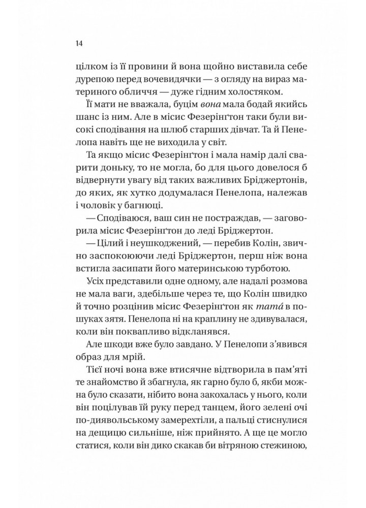 Бріджертони. Роман із містером Бріджертоном / Джулія Куїнн / ВІВАТ