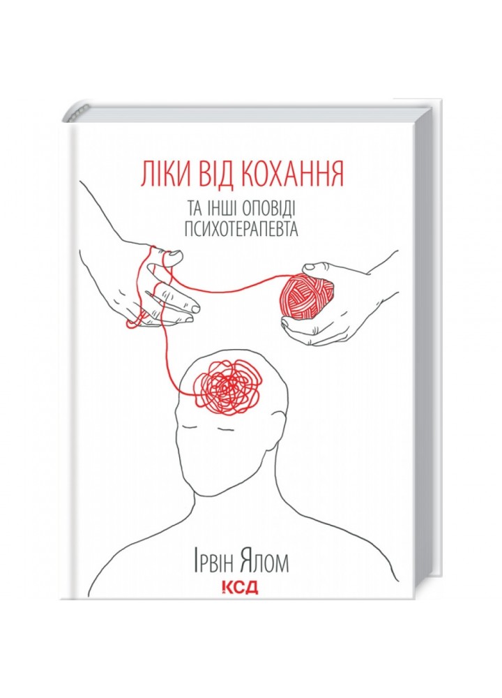 Ліки від кохання та інші оповіді психотерапевта. Ялом І. 978-617-12-9090-7
