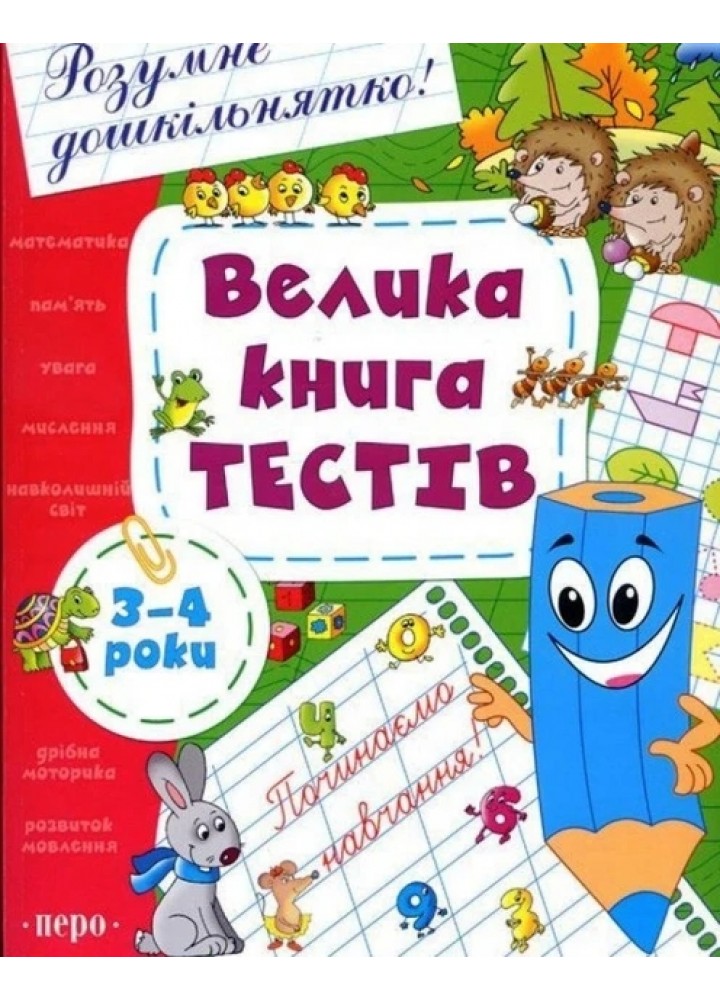Велика книга тестів. 3-4 роки - ПЕРО
