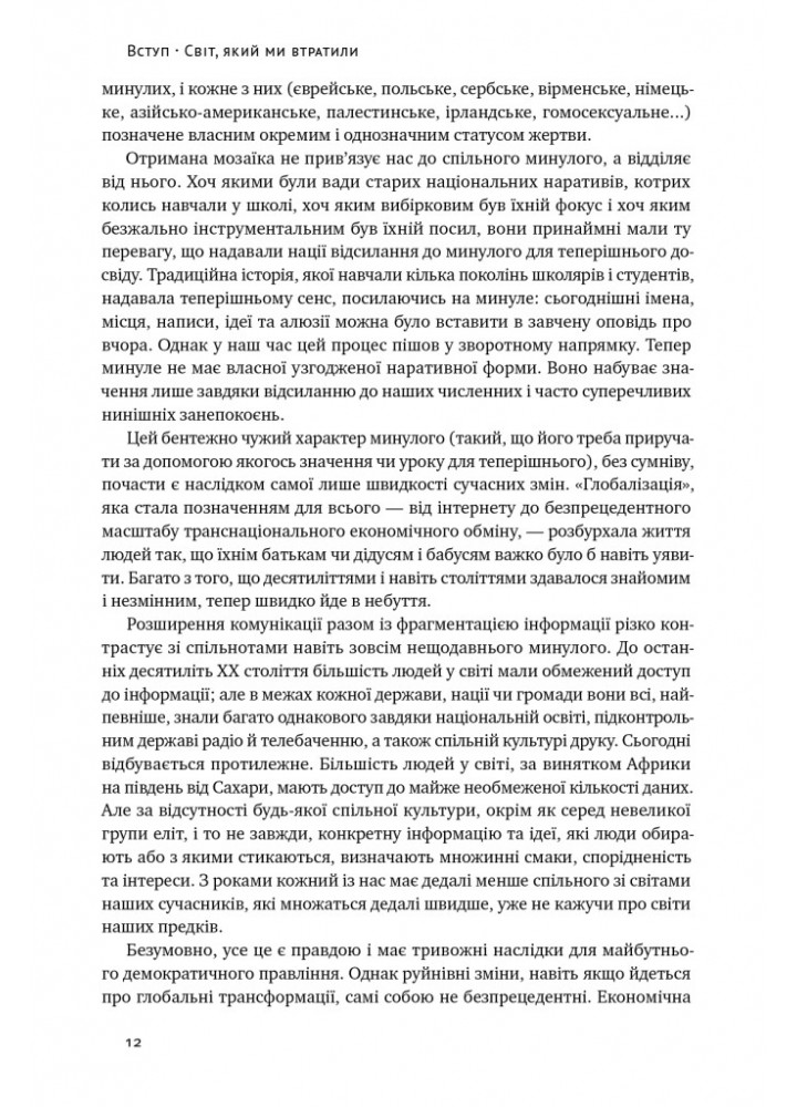 Переосмислення забутого ХХ століття - Тоні Джадт - НАШ ФОРМАТ