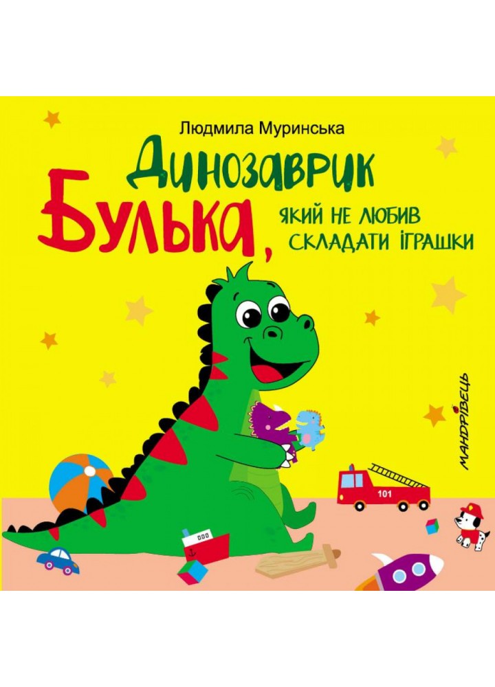 Динозаврик Булька, який не любив складати іграшки. Муринська Л. 978-966-944-176-8