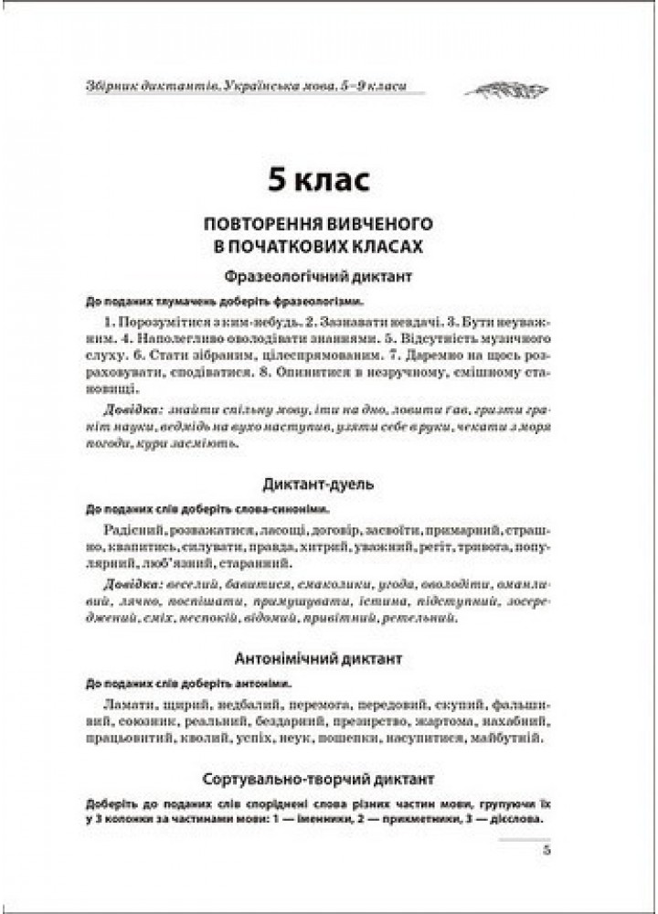 Збірник диктантів. Українська мова. 5-9 кл. - Торсінг (105020)