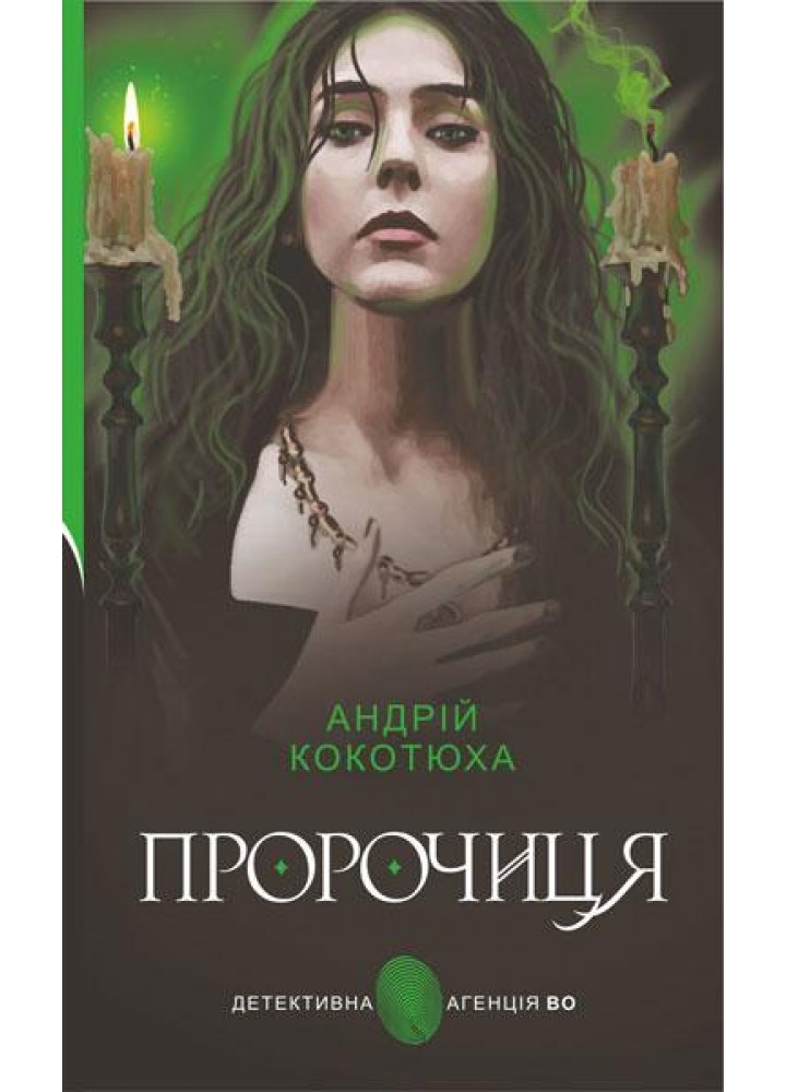 Детективна агенція ВО. Пророчиця: роман - Кокотюха А.А. - БОГДАН