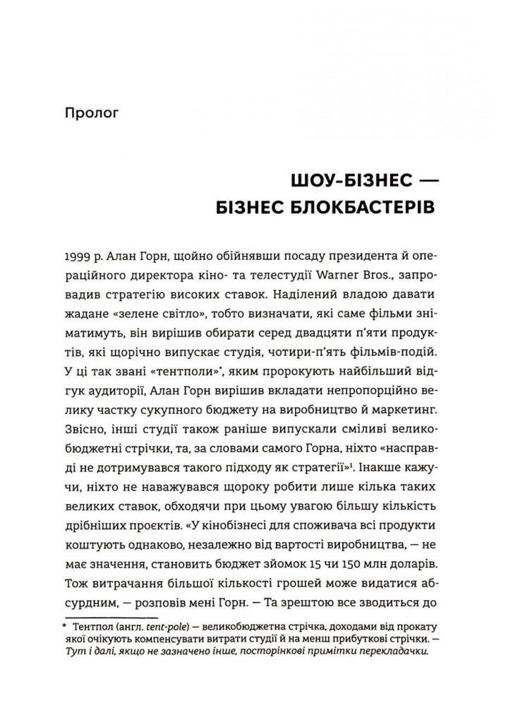 Блокбастери. Як ризикувати і створювати світові хіти - Ельберс Аніта - КНИГОЛАВ