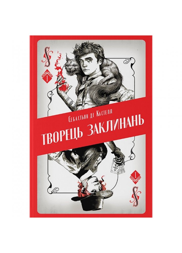 Творець заклинань. Себастьян де Кастелл. 9786177914685