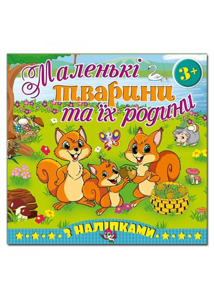 Маленькі тварини та їх родини. Білочка. 9786175365472