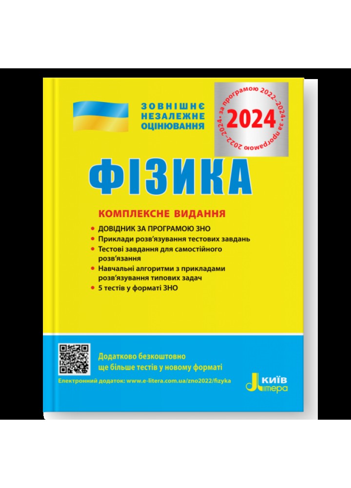 ЗНО 2025, Фізика, Комплексне видання / Альошина М.О. / ЛІТЕРА