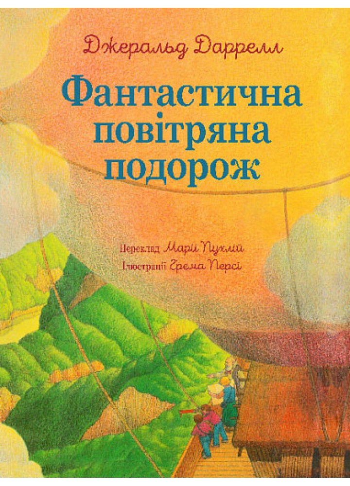 Фантастична повітряна подорож- Даррелл Джеральд - БОГДАН