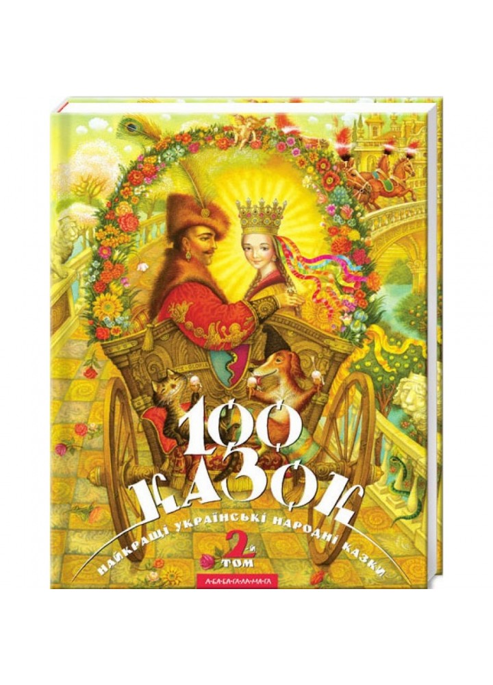 100 казок. 2-й том. Малкович І. 978-966-7047-74-0