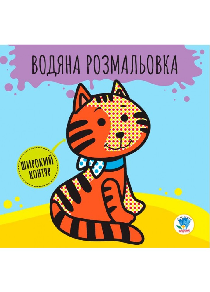 Водяна розмальовка. Широкий контур "Звірі" Котик - КНИЖКОВИЙ ХМАРОЧОС (122240)