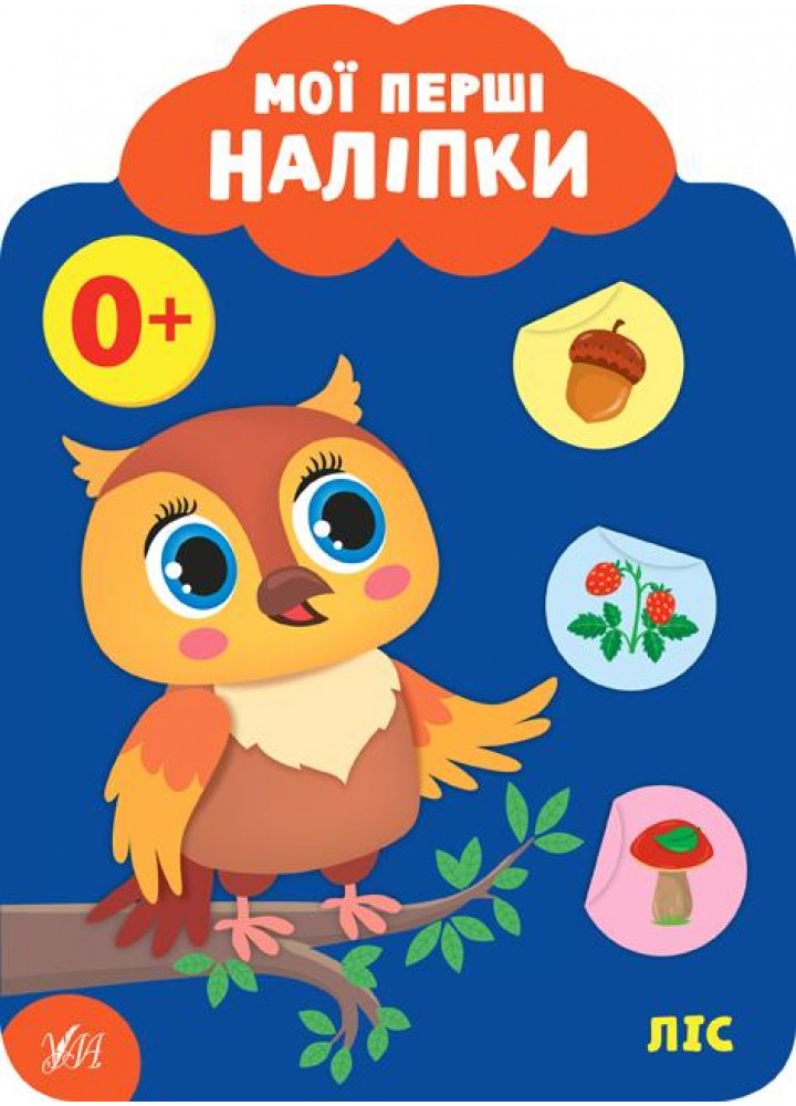 Мої перші наліпки. Ліс. 0+ - Смирнова К. В. - УЛА (106886)