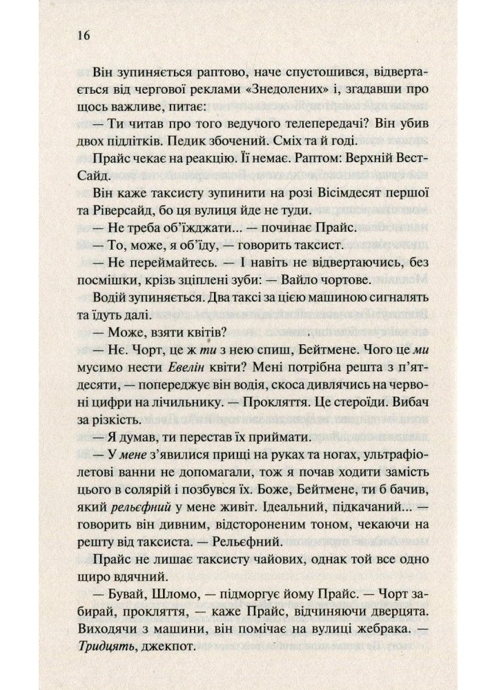 Американський психопат. Елліс Б. - Елліс Брет Істон - КСД (117832)