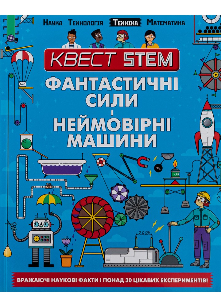 Квест STEM. Фантастичні сили і неймовірні машини / Арнольд Нік / ТАЛАНТ
