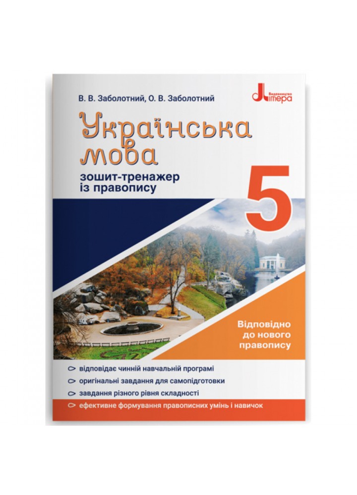 Українська мова. 5 клас. Зошит-тренажер із правопису. Заболотний В.В. 9789669451637