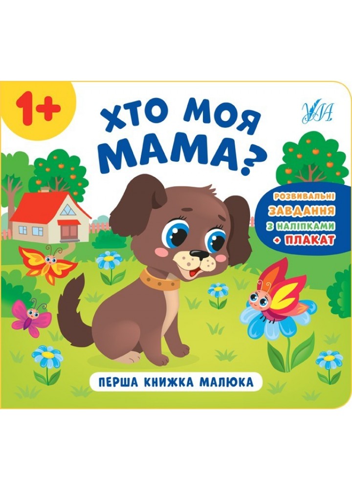 Перша книжка малюка. Хто моя мама? - Смирнова К. В. - УЛА (103824)