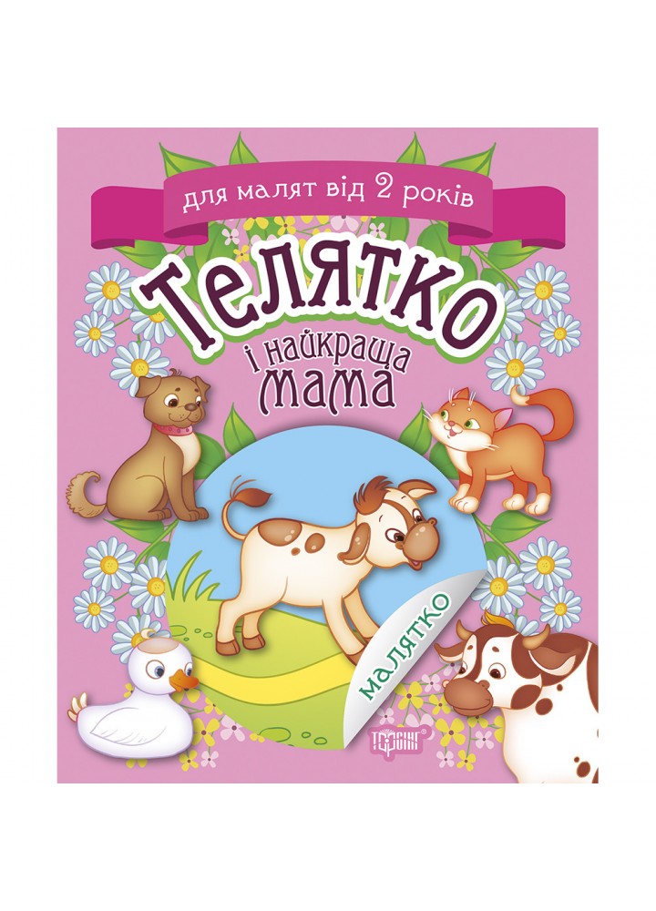 Малятко. Телятко і найкраща мама. 9789669395320