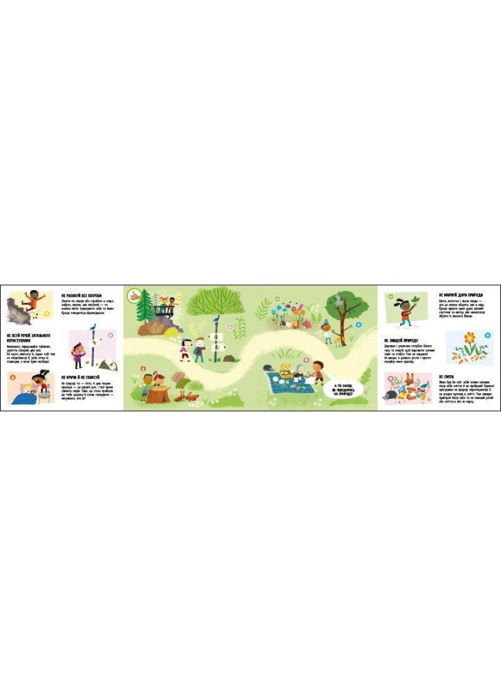 Природа: Чи знаєш ти, як її шанувати? / Радка Піро / РАНОК