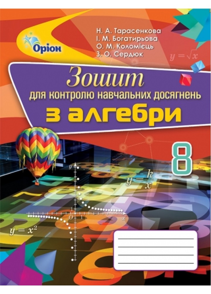 Алгебра, 8 кл., Зошит для контролю навчальних досягнень - Тарасенкова Н.А. - Оріон (102694)
