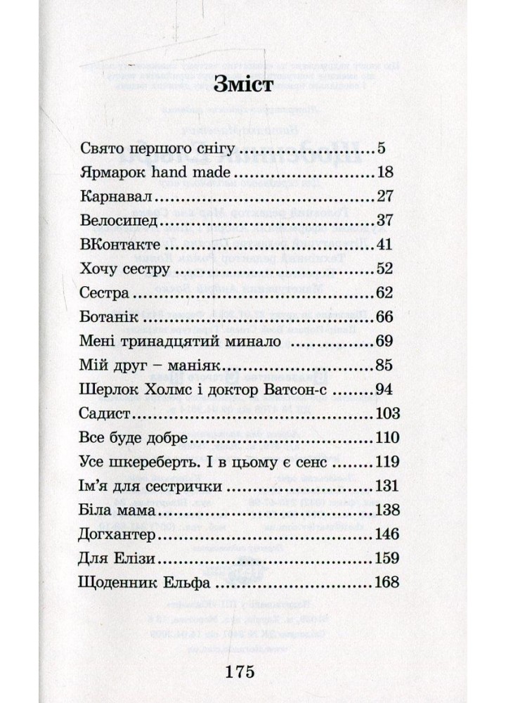 Щоденник Ельфа - Малетич Н. - ВСЛ (125497)