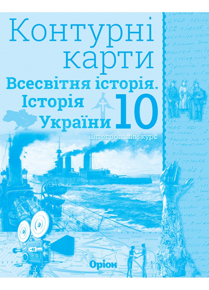 Історія України та Всесвітня історія, Контурні карти. (інтегрований курс) 10кл. - Щупак І.Я. - Оріон (103008)