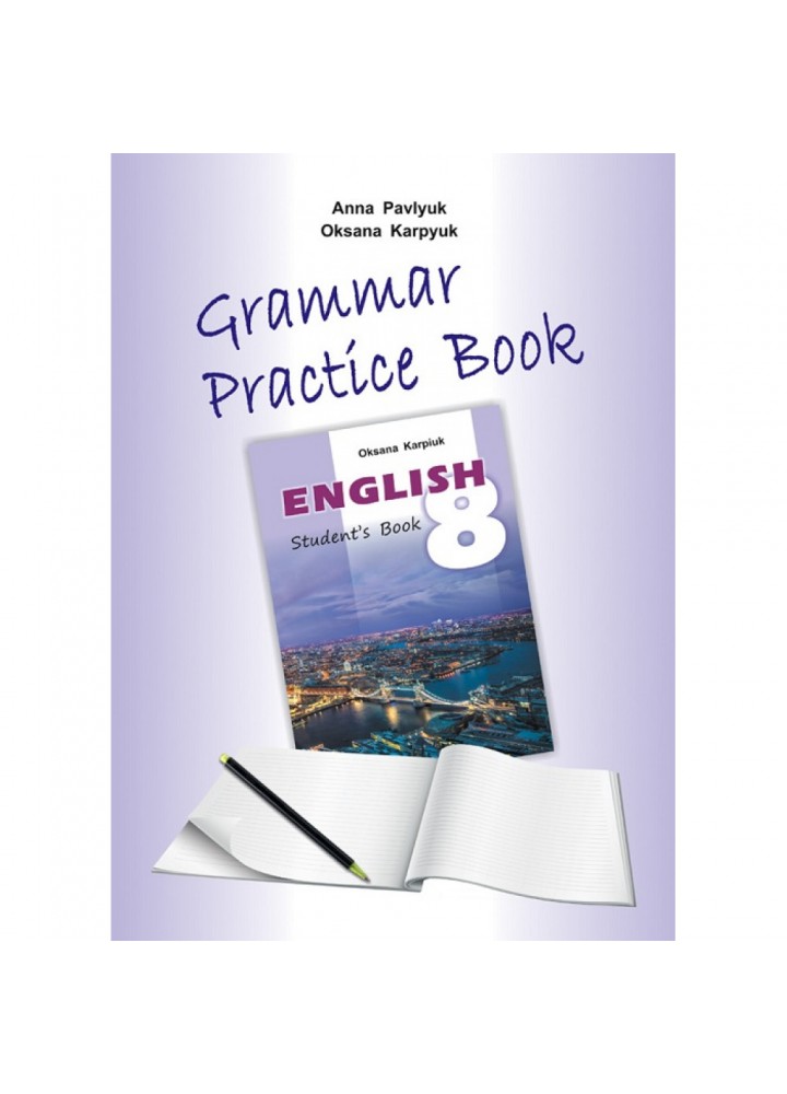 Англійська мова. 8 клас. Робочий зошит з граматики "Grammar Practice Book". До підручника "Англійська мова". Карпюк О. 978-617-609-063-2/1