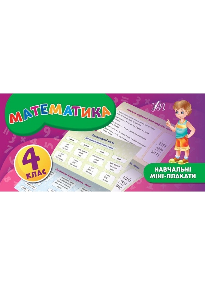 Навчальні міні-плакати. Математика. 4 клас - Собчук О. С. - УЛА (103934)