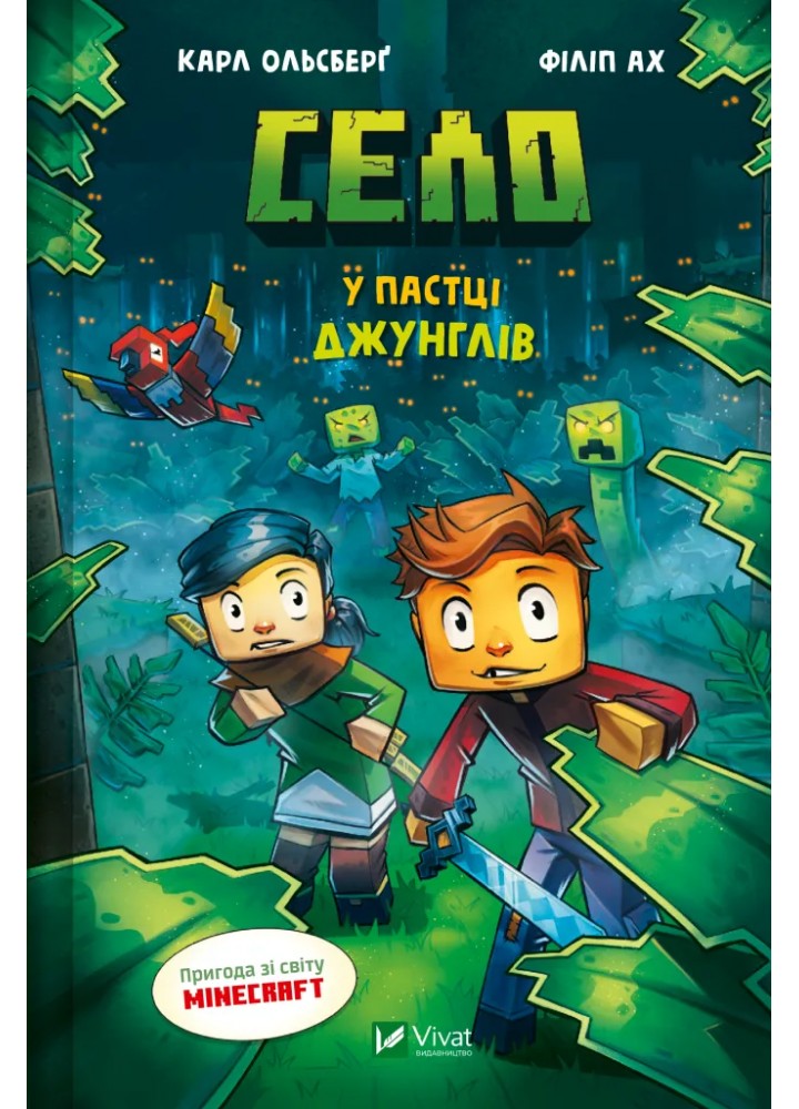 Село. У пастці джунглів / Ольсберґ Карл / ВІВАТ