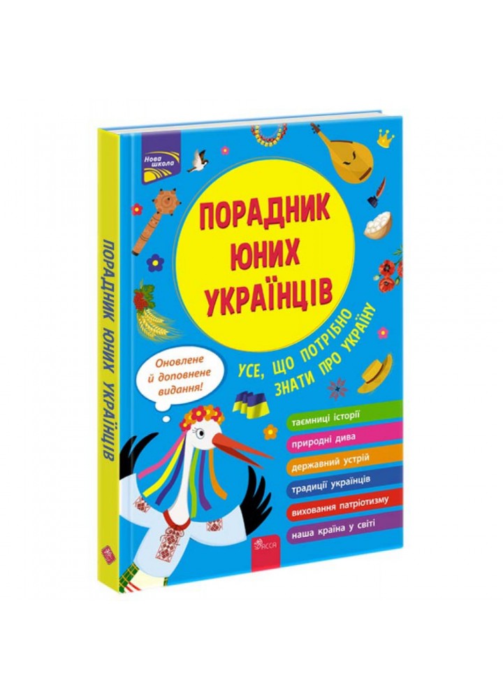 Порадник юних українців (видання 2022). Розлуцький Н. 9786177995141