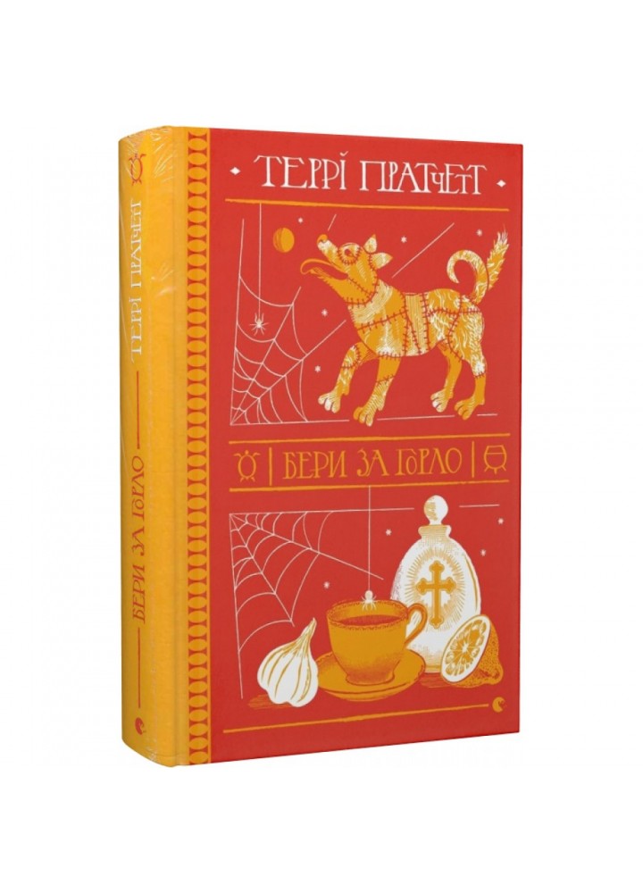 Бери за горло. Пратчетт Т. 978-966-448-086-1