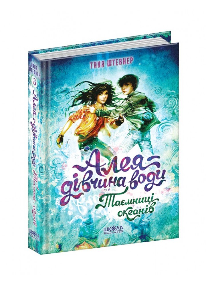Алея — дівчина води. Таємниці океанів. - Таня Штевнер- Школа (106508)