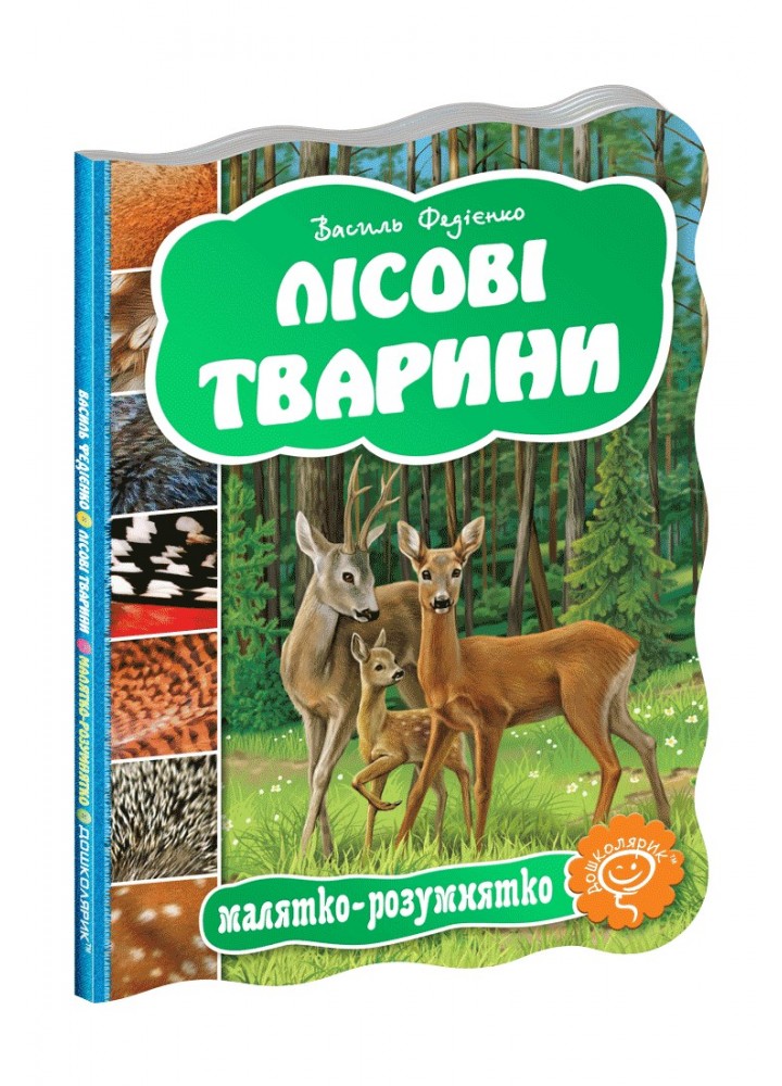 Малятко-розумнятко. Лісові тварини. - Федієнко В.- Школа (106272)