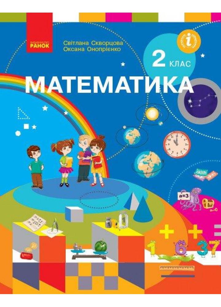 Математика, 2 кл., Підручник - Скворцова С.О. - РАНОК (123851)