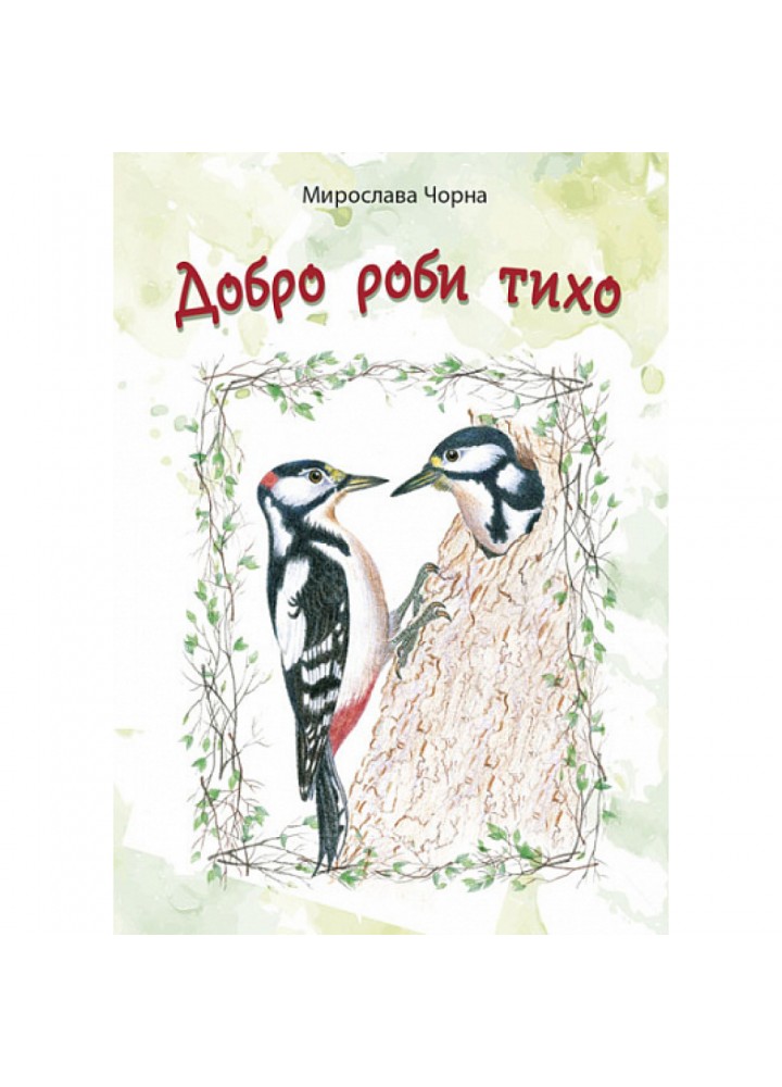 Добро роби тихо. Наукові казки. Чорна М. 978-966-10-6799-7