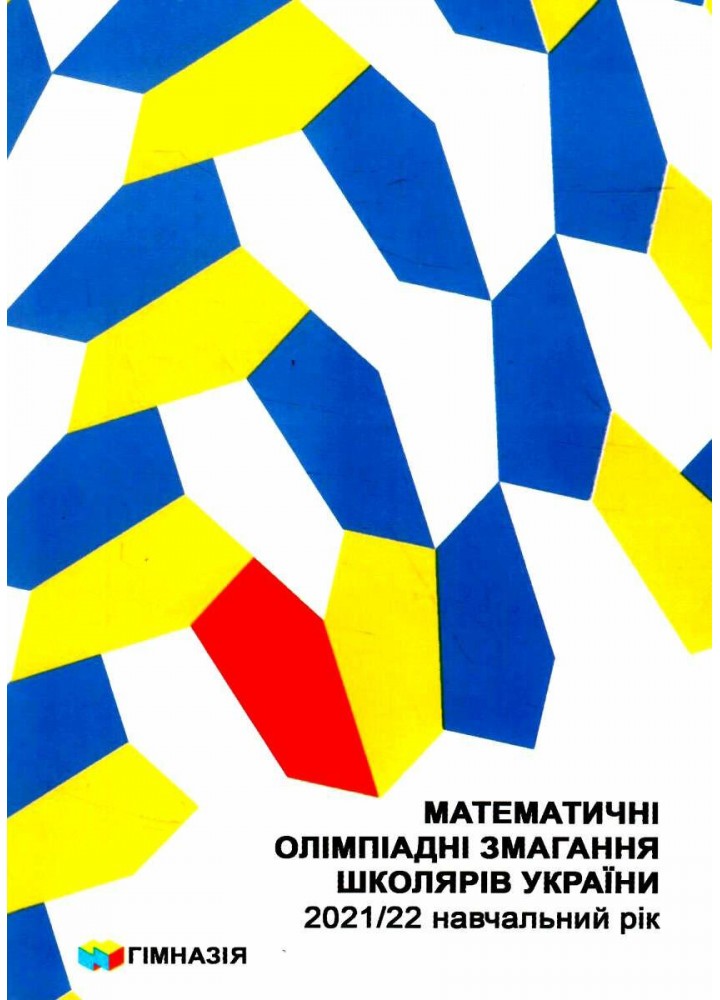 Математичні олімпіадні змагання школярів України. 2021-2022 - Рубльова Б.В. - Гімназія (107231)