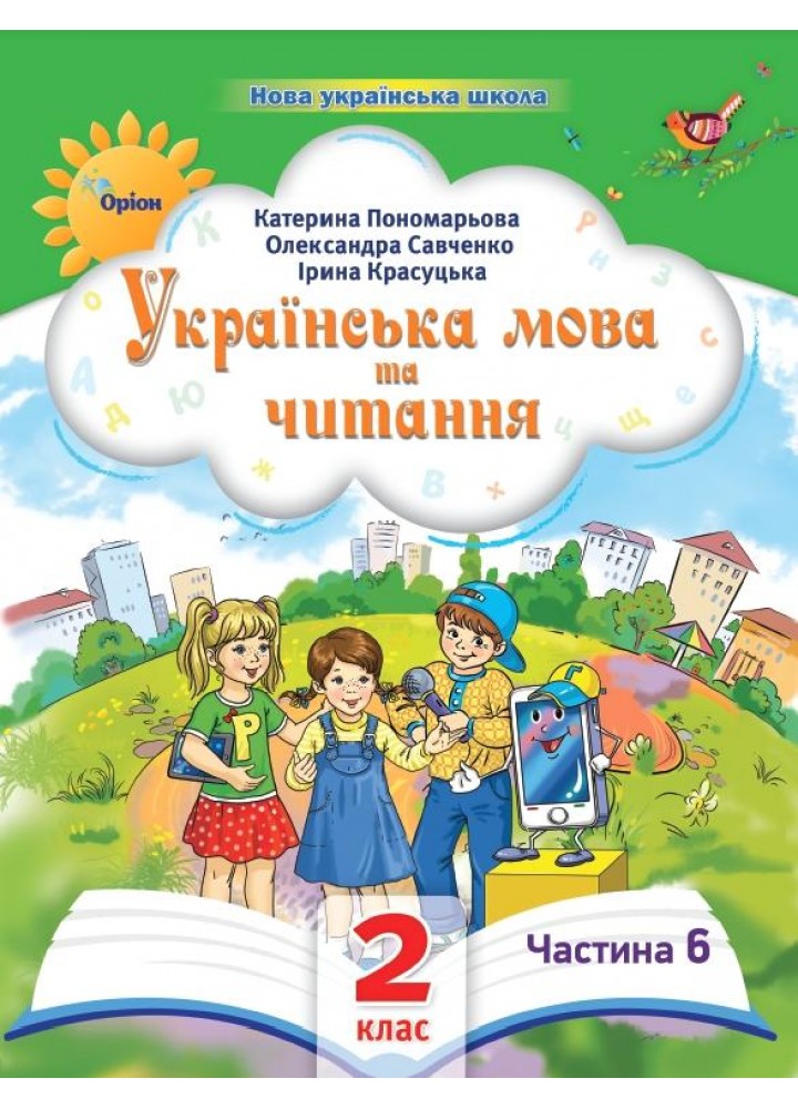 Українська мова та читання , 2кл. Посібник ч.6 (2024) - Пономарьова К. І. - ОРІОН (107115)