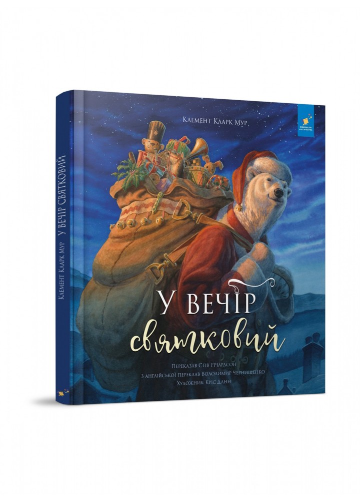 У вечір святковий /