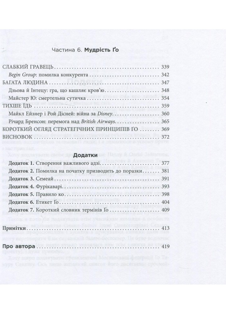 Стратегія Ґо / Авраамов П./ ФАБУЛА