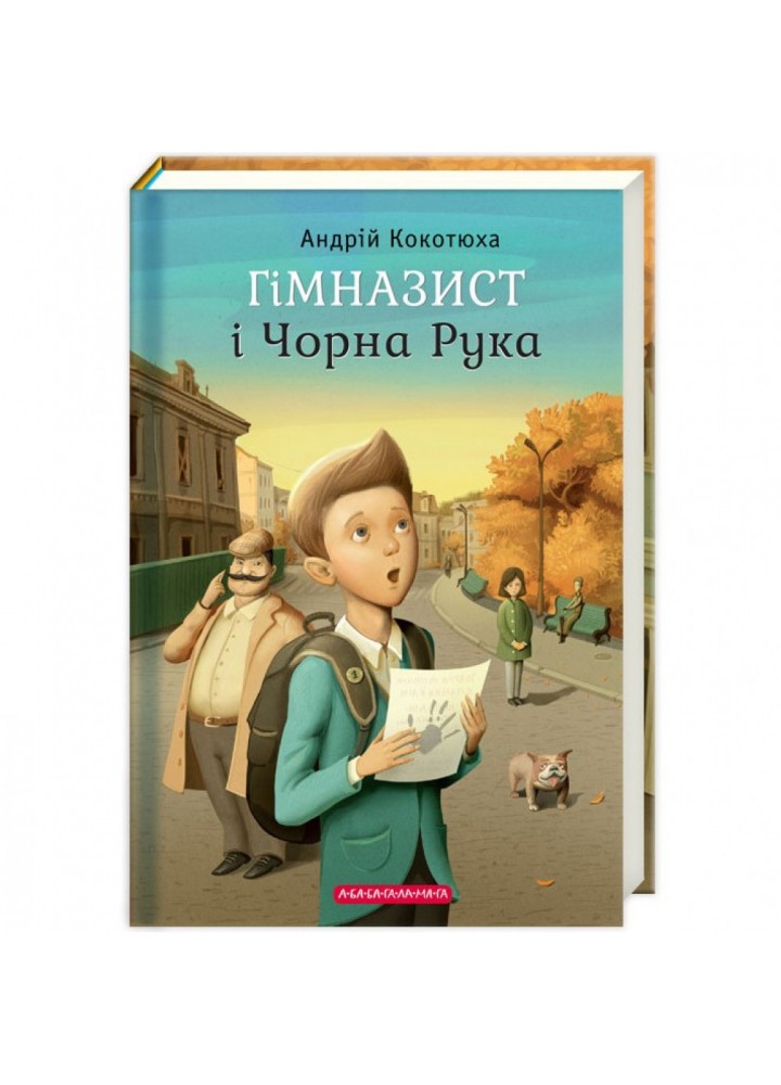 Гімназист і Чорна Рука. Книга 1. Кокотюха А. 978-617-585-108-1
