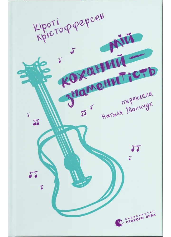 Мій коханий — знаменитість / Кірсті Крістофферсен / ВСЛ