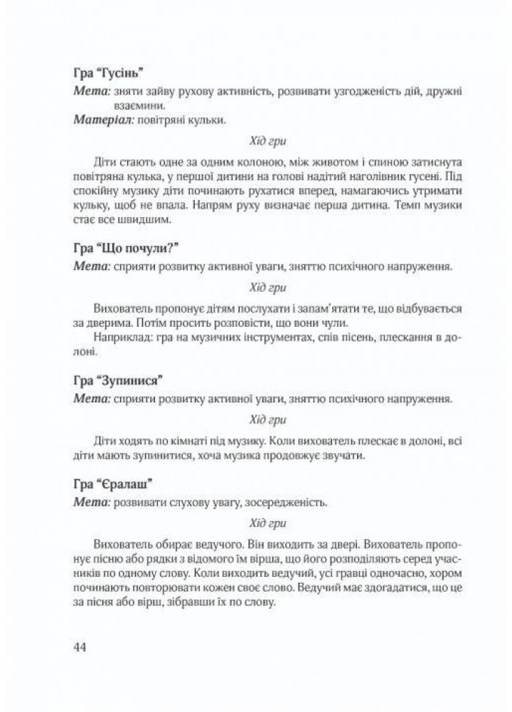 Гіперактивна дитина в сучасному закладі дошкільної освіти - Люкшина О.В. - МАНДРІВЕЦЬ (105036)