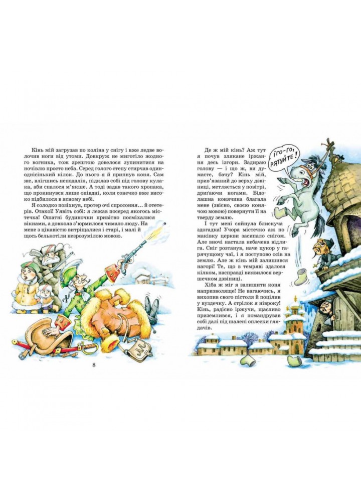 Дитячий бестселер. Пригоди барона Мюнхаузена. / МАГУРА (ШКОЛА) / ISBN 978-966-429-105-4 Дитячий бестселер. Пригоди барона Мюнхаузена. / МАГУРА (ШКОЛА) / ISBN 978-966-429-105-4