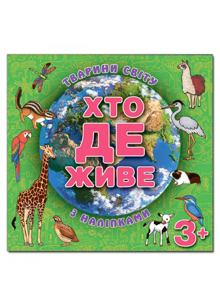 Хто де живе. Тварини світу. Зелена. 9786175367124