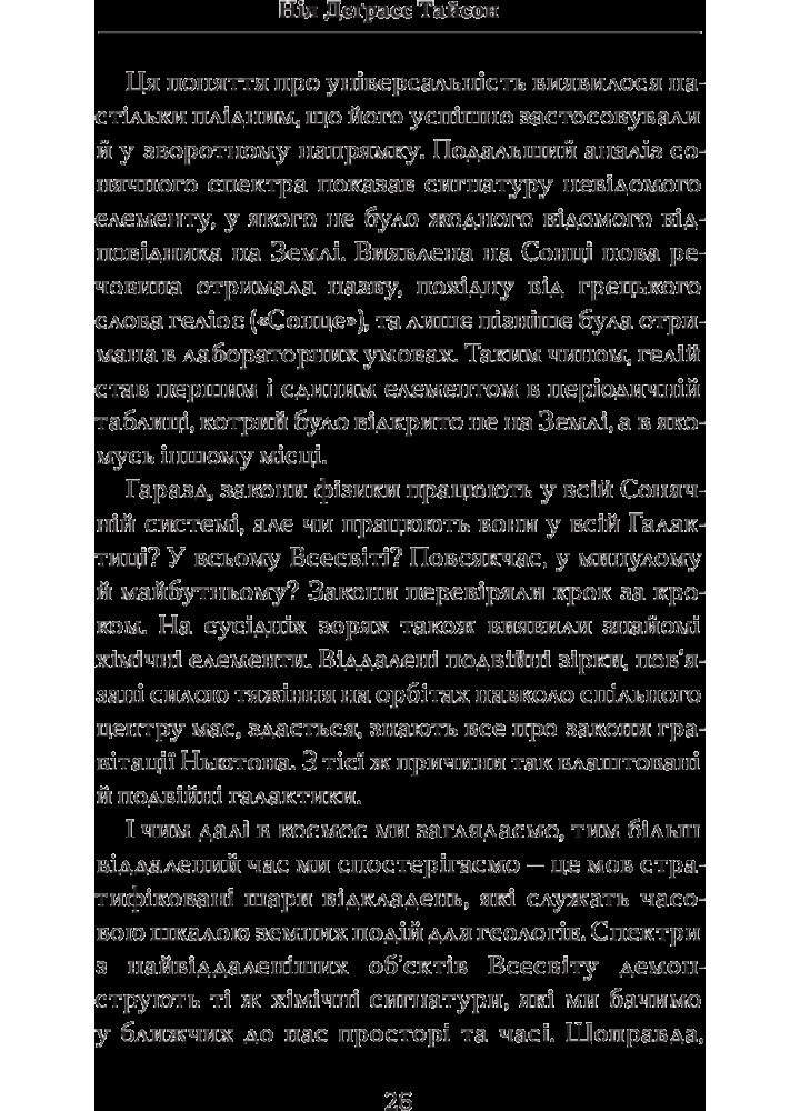 Астрофізика для тих, хто цінує час / Ніл Деграсс Тайсон / КМ-БУКС