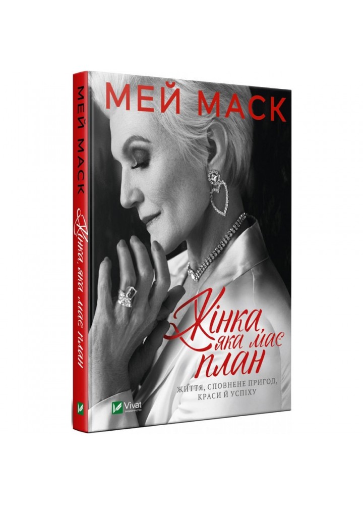 Жінка, яка має план. Життя, сповнене пригод, краси й успіху. Маск М. 9789669822734