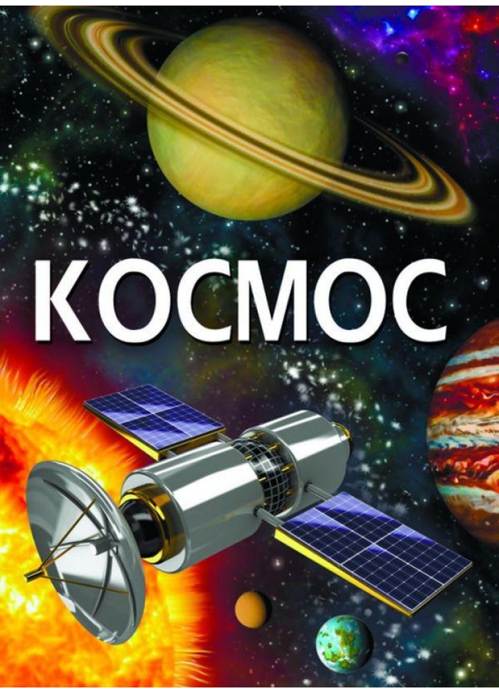 Космос / КРИСТАЛ БУК