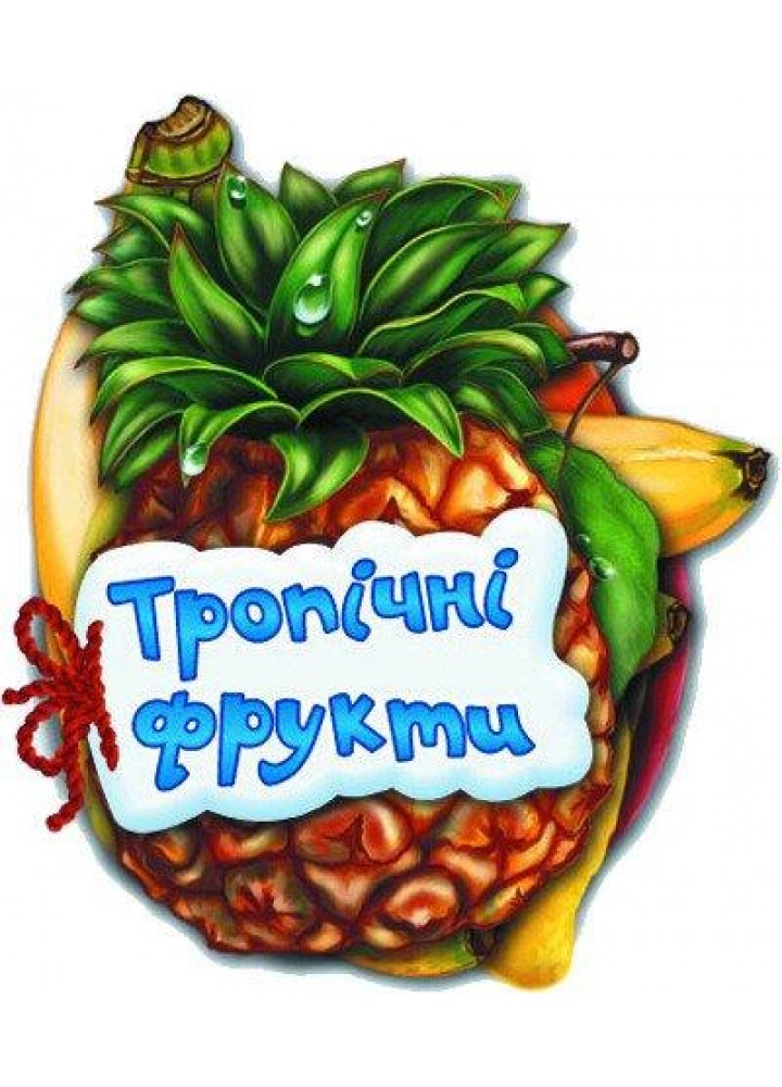 Відгадай-но. Тропічні фрукти - Сонечко І.В. - РАНОК